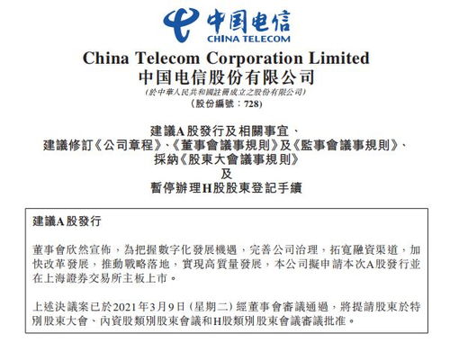中國電信回歸A股市場，擬主板發行120.93億股拓展電信業務布局