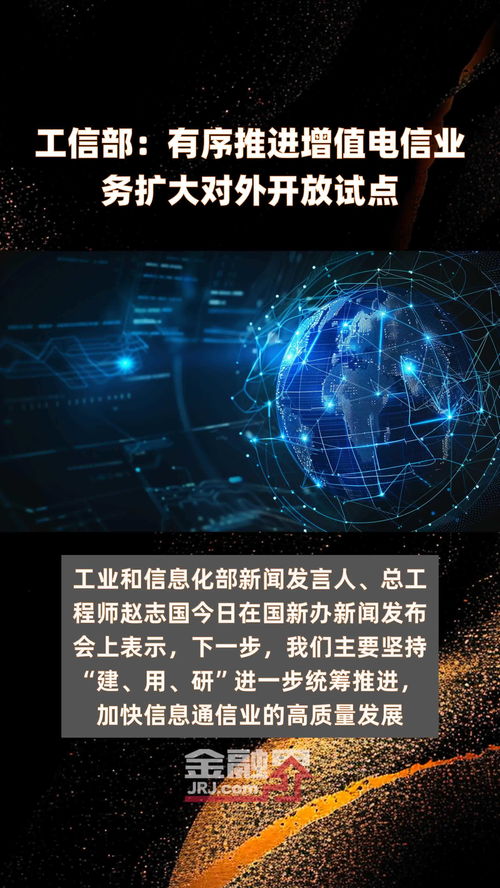工信部有序推進增值電信業務擴大對外開放試點