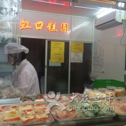 上海虹口糕團食品廠聯系與營業信息