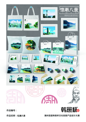《憶潮八景》&mdash;旅游紀(jì)念品系列設(shè)計(jì)