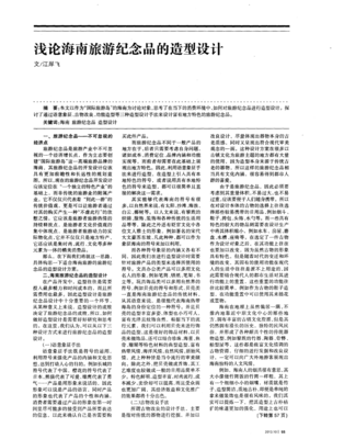 淺論海南旅游紀(jì)念品的造型設(shè)計(jì)